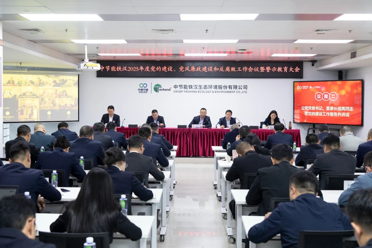 中節(jié)能鐵漢召開(kāi)2025年度黨的建設(shè)工作會(huì)議、黨風(fēng)廉政建設(shè)和反腐敗工作會(huì)議暨警示教育大會(huì)
